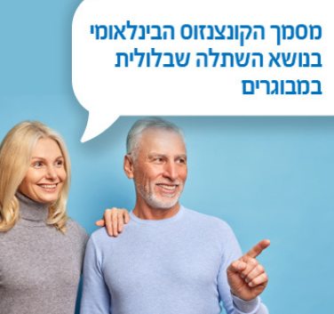 מסמך הקונצנזוס הבינלאומי בנושא השתלה שבלולית במבוגרים